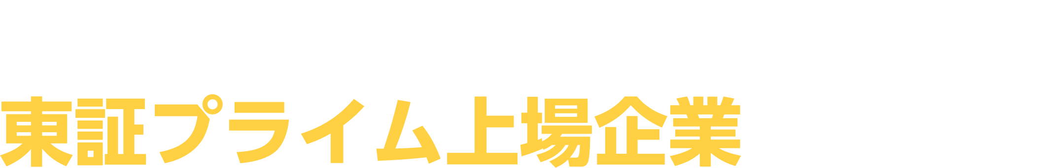 創業20年以上の東証プライム上場企業がご提案