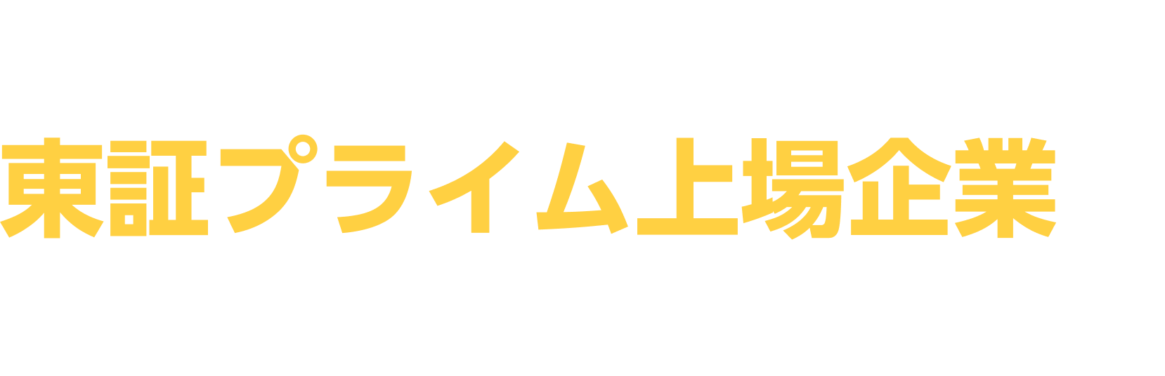 創業20年以上の東証プライム上場企業がご提案